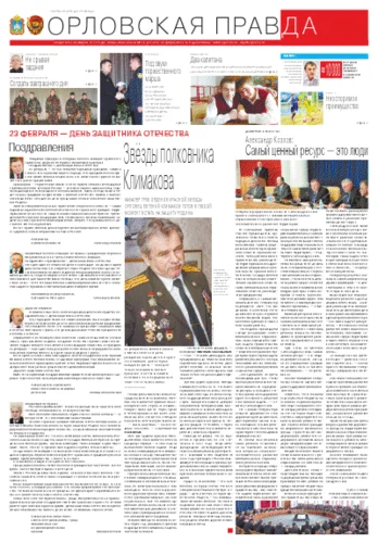 Орловская правда 2013-02-22