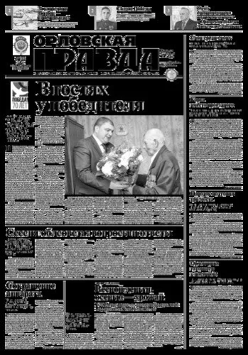 Орловская правда 2015-03-03