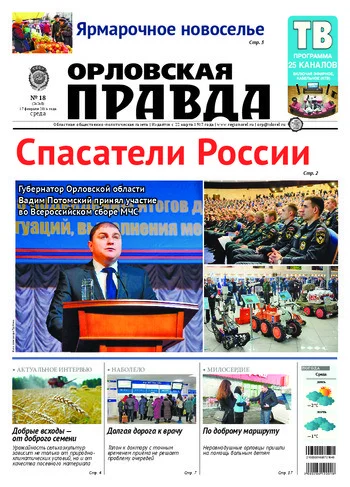 Орловская правда 2016-02-17