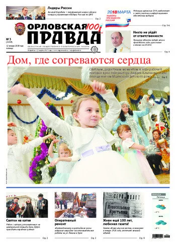 Орловская правда 2018-01-12