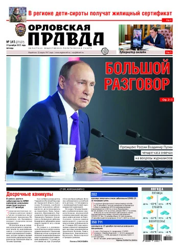 Орловская правда 2021-12-24