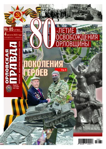 Орловская правда 2023-08-04