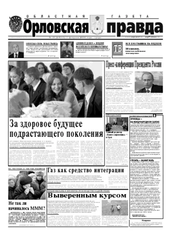 Орловская правда 2006-02-01