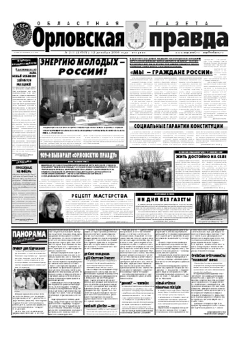 Орловская правда 2006-12-12