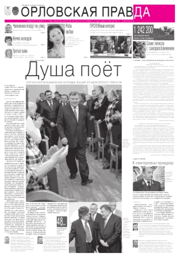 Орловская правда 2011-10-31