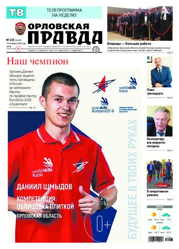 Орловская правда 2018-09-19
