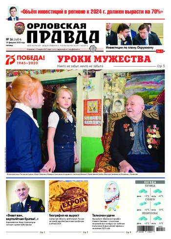 Орловская правда 2020-02-14
