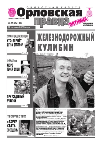 Орловская правда 2005-04-22