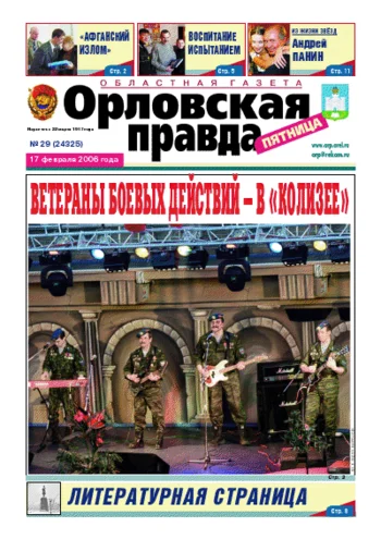 Орловская правда 2006-02-17