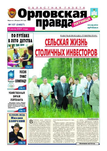 Орловская правда 2007-07-06