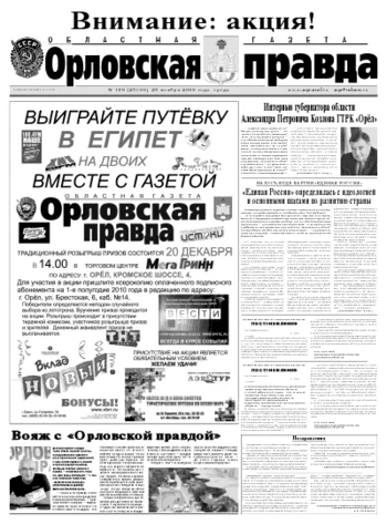 Орловская правда 2009-11-25