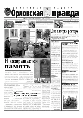 Орловская правда 2005-02-19