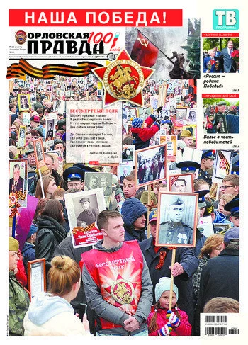 Орловская правда 2017-05-10