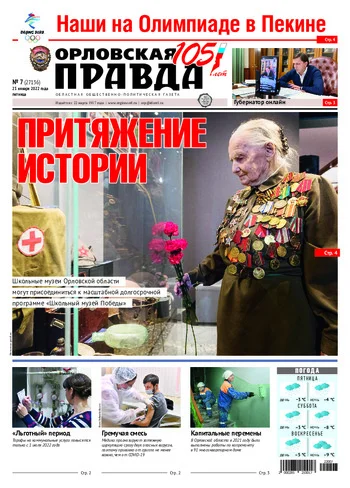 Орловская правда 2022-01-21