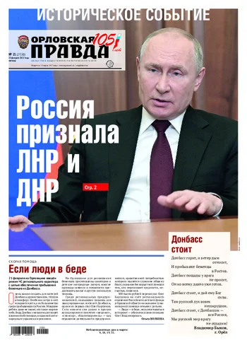 Орловская правда 2022-02-25