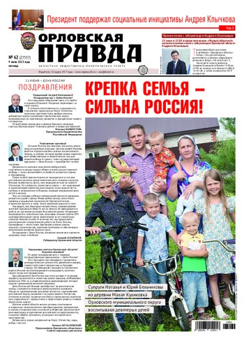 Орловская правда 2023-06-09