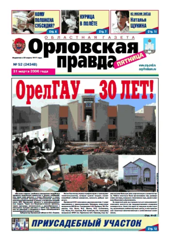 Орловская правда 2006-03-31