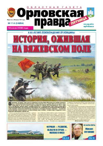 Орловская правда 2008-07-18