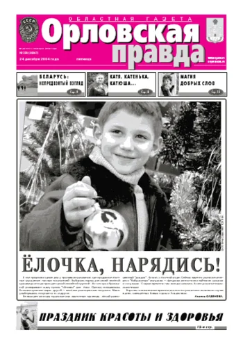 Орловская правда 2004-12-24