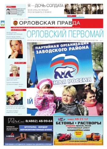 Орловская правда 2012-05-10