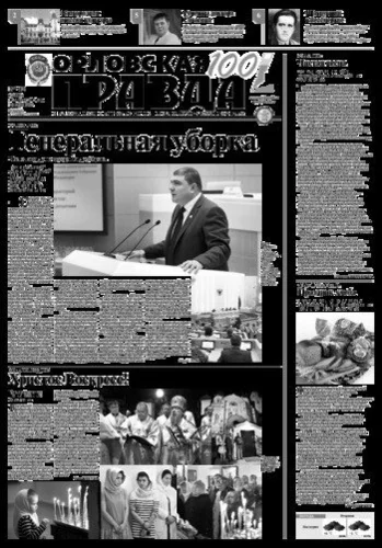 Орловская правда 2017-04-18