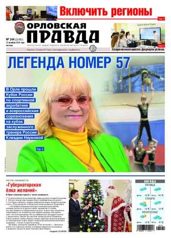 Орловская правда 2020-12-25
