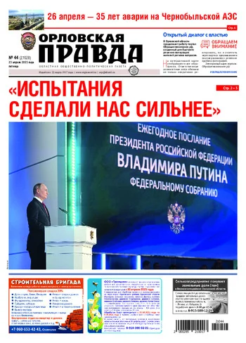 Орловская правда 2021-04-23