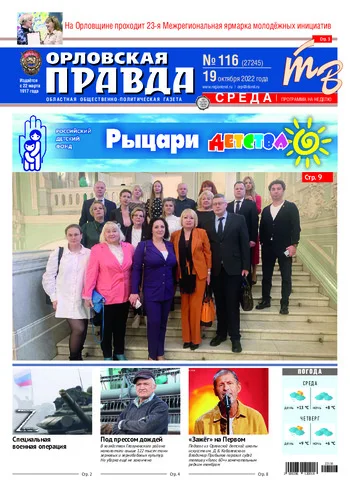 Орловская правда 2022-10-19