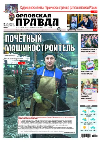 Орловская правда 2023-09-22