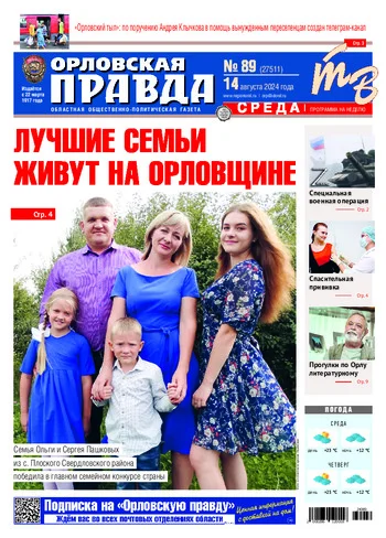 Орловская правда 2024-08-14