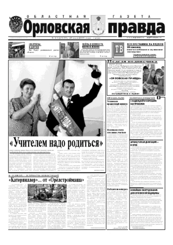 Орловская правда 2005-05-25