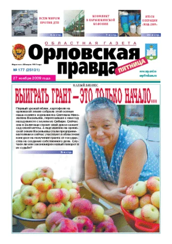 Орловская правда 2009-11-27