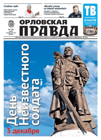 Орловская правда 2014-12-03