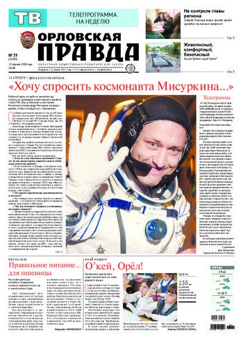 Орловская правда 2018-04-11