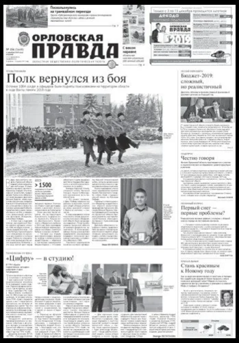 Орловская правда 2018-12-04