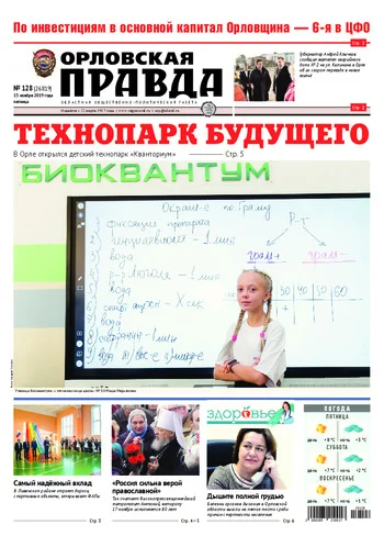 Орловская правда 2019-11-15