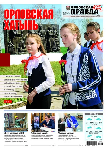 Орловская правда 2022-02-04