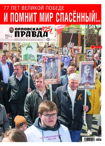 Орловская правда 2022-05-12