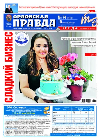Орловская правда 2024-07-10