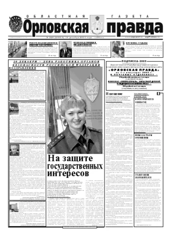 Орловская правда 2004-12-18