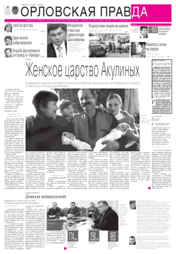 Орловская правда 2012-04-16