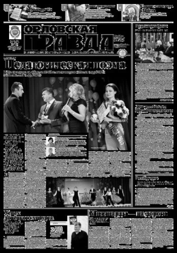 Орловская правда 2015-05-26