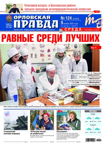Орловская правда 2022-11-09