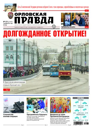 Орловская правда 2023-12-01