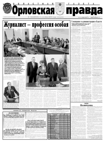 Орловская правда 2009-09-08