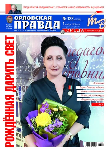Орловская правда 2023-11-01