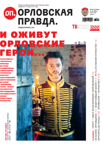 Орловская правда № 127 2025-10-29