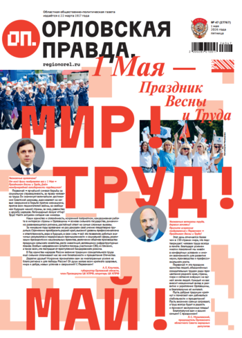 Орловская правда 2026-05-01