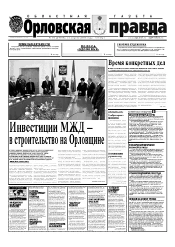 Орловская правда 2006-04-13
