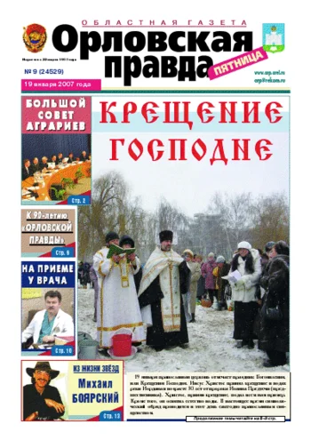 Орловская правда 2007-01-19